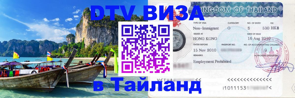 Сколько стоит виза DTV в Тайланд 