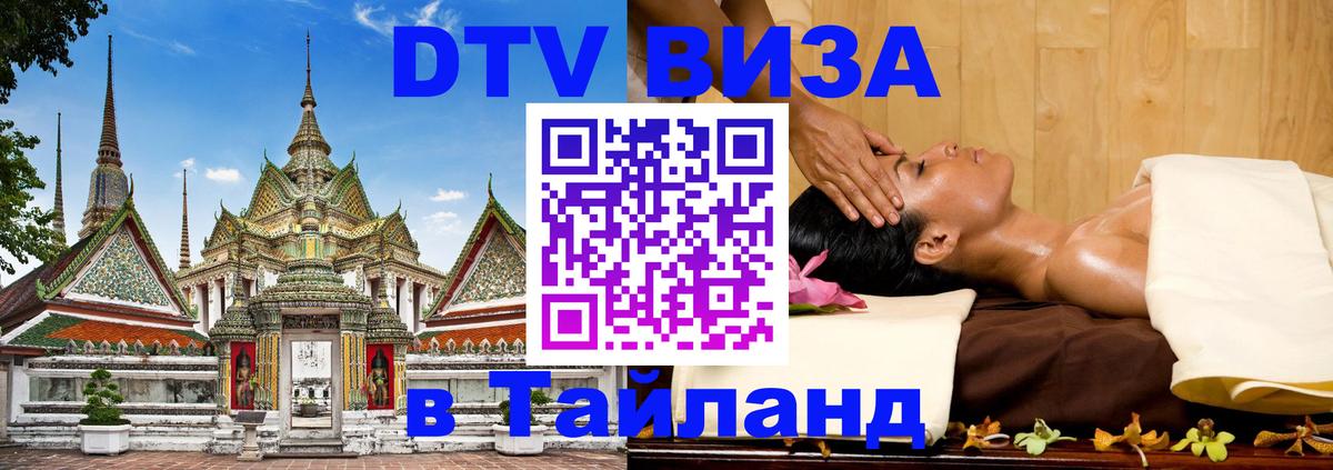 Цены на DTV визу в Таиланд — пакеты услуг, достаточно даже паспорта - Волгоград  05.10.2025 