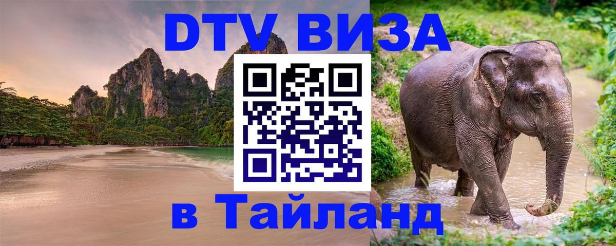 Visa ДТВ Тайланд помощь 